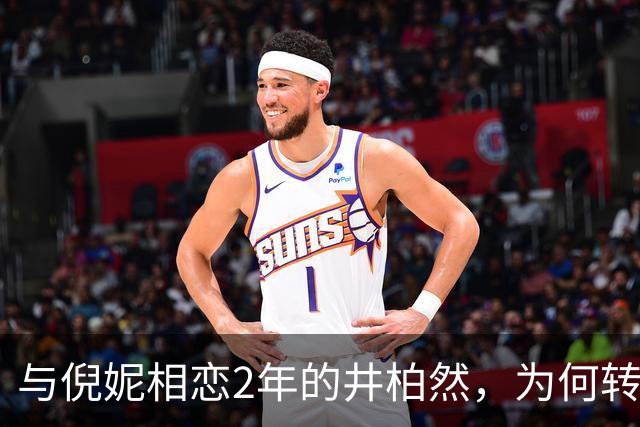 与倪妮相恋2年的井柏然，为何转身选择了刘雯，答案俗套又露骨