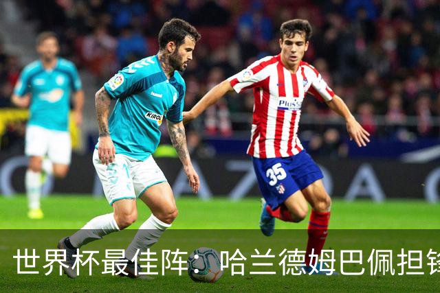 世界杯最佳阵：哈兰德姆巴佩担锋线 贝林罗德里镇中场