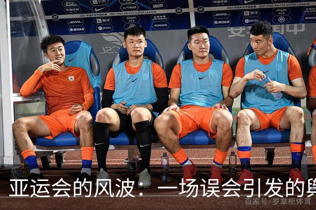 亚运会的风波：一场误会引发的舆论风暴