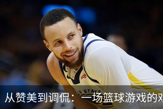 从赞美到调侃：一场篮球游戏的戏剧反转