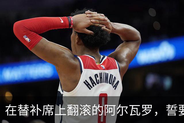 在替补席上翻滚的阿尔瓦罗，誓要赢得穆帅的心！