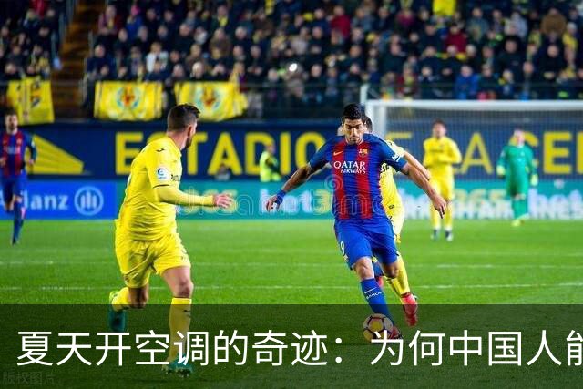 夏天开空调的奇迹：为何中国人能“嗨”而不“贵”？
