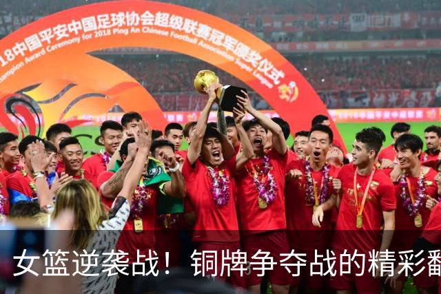 女篮逆袭战！铜牌争夺战的精彩翻盘