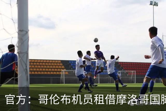 官方：哥伦布机员租借摩洛哥国脚扎鲁里，合同含买断选项