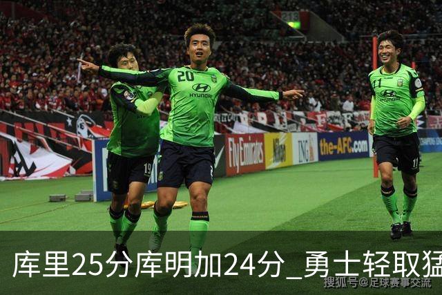 库里25分库明加24分 勇士轻取猛龙3连胜回第九