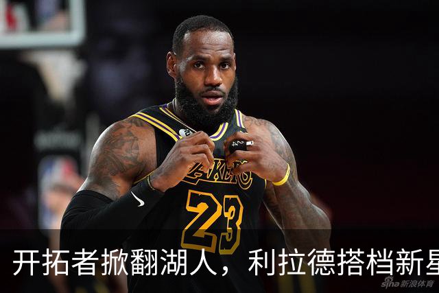 开拓者掀翻湖人，利拉德搭档新星冲击西部冠军！