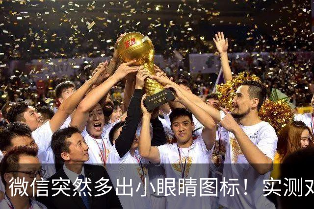 微信突然多出小眼睛图标！实测对比后，我彻底卸载了豆包