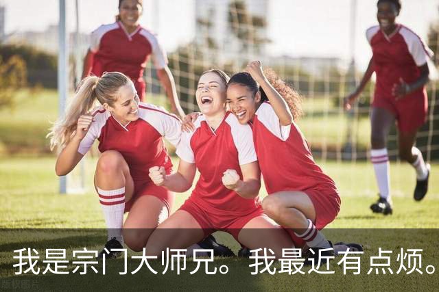我是宗门大师兄。我最近有点烦。我好像喜欢上我的小师妹了