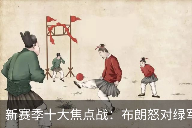 新赛季十大焦点战：布朗怒对绿军 76人承包顶流