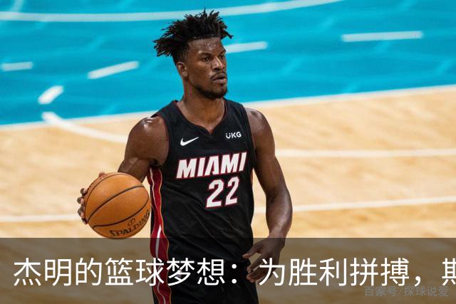 杰明的篮球梦想：为胜利拼搏，期待球迷的热情支持！
