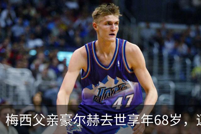 梅西父亲豪尔赫去世享年68岁，迈阿密国际赛前默哀致敬