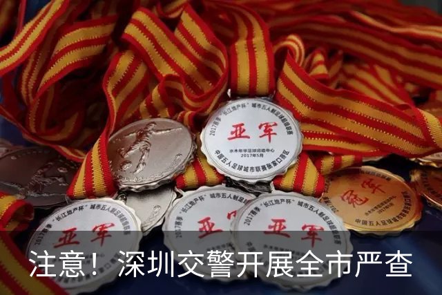 注意！深圳交警开展全市严查