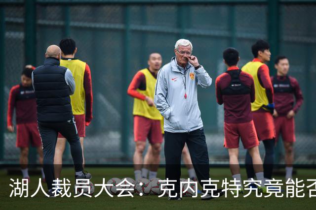 湖人裁员大会：克内克特究竟能否幸存？
