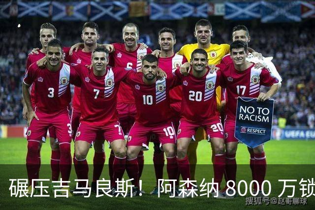 碾压吉马良斯！阿森纳 8000 万锁定天才中场，新威尔希尔横空出世
