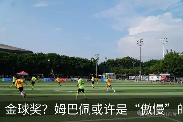 金球奖？姆巴佩或许是“傲慢”的牺牲品！