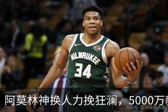 阿莫林神换人力挽狂澜，5000万新援替补双响，AC米兰2-2拉齐奥