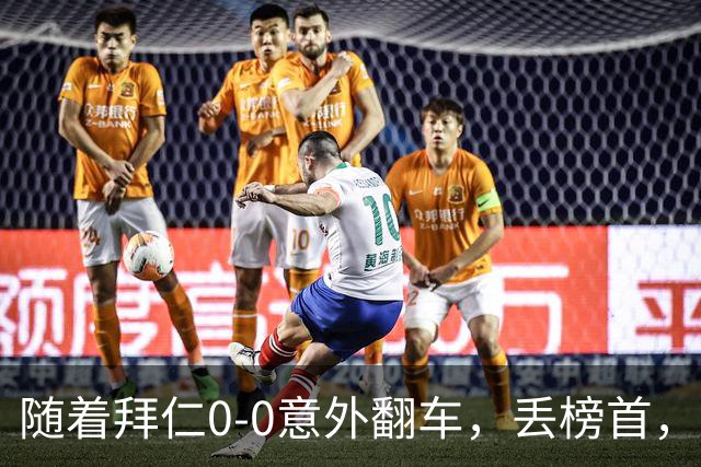 随着拜仁0-0意外翻车，丢榜首，多特3-2大逆转，德甲积分榜更新！