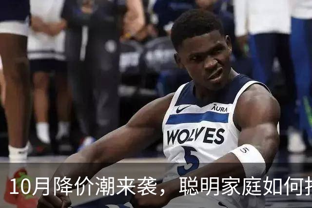 10月降价潮来袭，聪明家庭如何抢占便宜货？