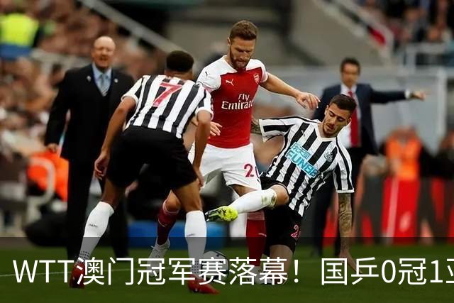 WTT澳门冠军赛落幕！国乒0冠1亚收官，莫雷加德&张本美和单打夺冠